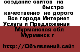 создание сайтов  на joomla, wordpress . быстро ,качественно ,не дорого - Все города Интернет » Услуги и Предложения   . Мурманская обл.,Мурманск г.